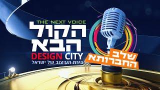 הקול הבא דיזיין סיטי I עונה 3 - פרק 22 המלא! Hakol Haba Design city - S3E22