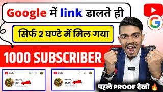 Google में Link डालते ही 2 घंटे में 1000 Subscriber पूरा  New trick 2025 |Subscriber kaise badhaye