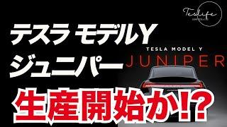 テスラ 新型モデルY “ジュニパー” 生産開始か？クローズドループで開始！ | サイバーキャブのバッテリー容量と航続距離は？