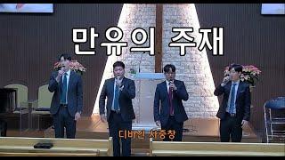 [디바인 Divine] 만유의 주재(라이브 영상) Fairest Lord Jesus 남성사중창