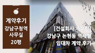 [건설회사 사무실 계약후기] 강남구 논현동 강남구청역 역세권 건설회사사무실 석영빌딩 임대차 계약후기