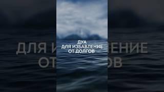 ДУА ДЛЯ ИЗБАВЛЕНИЯ ОТ ДОЛГОВ/ #ислам #мусульмане #shorts #reels #islamic #muslim #dua #дуа #шортс