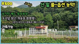 #500 [산밑풀옵션농막] 510.8㎡, 고천리, 전기+,상수도+정화조+휀스+어닝, 고려산, 고려저수지옆, 강화읍10분, 산밑조용한자리, 맑은계곡물, 적석사, 몸만오세요