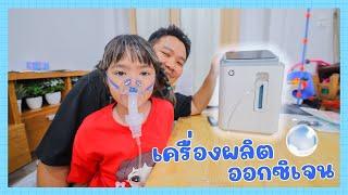 YimYamFamily | เครื่องผลิตออกซิเจน