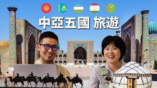 2025中亞五國旅遊攻略，中亞簽證，烏茲別克值得去嗎？吉爾吉斯安全嗎？哈薩克，塔吉克，土庫曼熱門景點介紹。