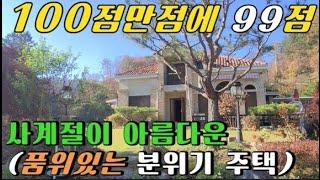 서울 가까운 홍천 서면에 100점 만점에 99점 주고싶은 멋진 전원주택입니다. 잘 관리된 상태이며, 340평에 건평 42평입니다. 이쁜조경,넓은 텃밭,맑은 개울 등 준비상태 좋아요