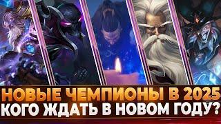 Wild Rift Новости: Новые Чемпионы в 2025 году.