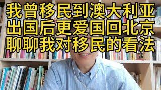 我曾经移民澳大利亚，出国后更爱国回北京，聊聊我对移民的反思。