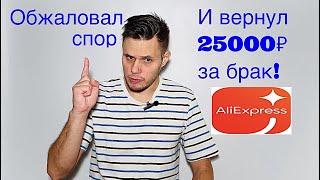 Алиэкспресс. Служба поддержки в России. Как обжаловать спор, если продавец обманул.