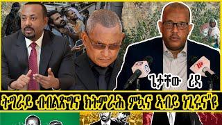 ERIPM |    ትግራይ ብብልጽግና ክትምራሕ ምኳና ኣብይ ነጊሩና"ዩ ጌታቸው ረዳ  |  Current Affairs ~ እዋናዊ ጉዳያት