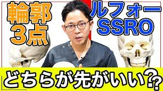 【小顔治療】  「輪郭３点」と「上下顎骨切り／ルフォー／SSRO」どちらが先がいい…？