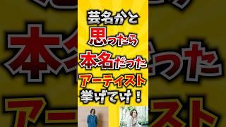 【コメ欄が有益！】芸名かと思ったら本名だったアーティスト挙げてけ 【いいねで保存してね】#歌 #歌手#音楽