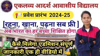 एकलव्य आदर्श आवासीय विद्यालय प्रवेश प्रारंभ 2024-25 || Eklavya School Admission start || EMRS ||