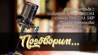 ПОГОВОРИМ...Подкаст - интервью с создательницей магазинчика MAROSSKA Марусей Казённиковой.