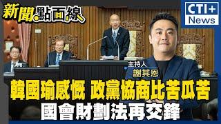 【#新聞點面線】財劃法開戰再爆衝突!陳玉珍反擊民進黨! TaiwanPlus竟批川普"重刑犯" 挨批成效差?! 國民黨主席搶先開打?!#ctiplus 20241111@中天2台ctiplusnews