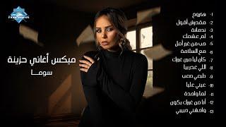 ميكس أغاني حزينة - سوما