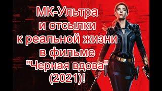 МК-Ультра и отсылки к реальной жизни в новом фильме от Марвел “Черная вдова” (2021) #чернаявдова2021