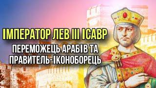 Імператор Лев III Ісавр. Переможець арабів та іконоборець