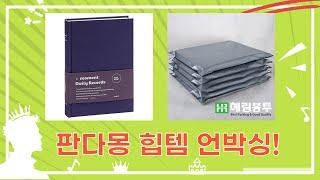 문구  힙템 언박싱! 판다몽 냉장고 메모보드 외 쇼핑 후기 (총정리)