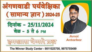 अंगणवाडी पर्यवेक्षिका  (तांत्रिक घटक ) by amol antarkar sir