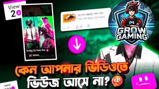 কেন আপনার গেমিং ভিডিওতে ভিউজ আসে না? । how to viral gaming video (secret strategy) @MrTripleRমত