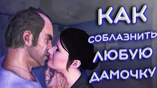 КАК В ГТА 5 ПОЗНАКОМИТЬСЯ С ДЕВУШКОЙ | НАЙТИ ДЕВУШКУ В GTA V