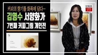 [데일리매거진/ 문화산책] 커피로 그린 그림, 김영수 화가의 '일곱 번 째 커피그림' 개인전