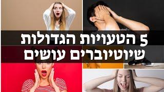 קידום סרטונים ביוטיוב - 5 הטעויות שרוב היוטיוברים עושים
