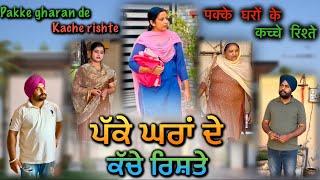 ਪੱਕੇ ਘਰਾਂ ਦੇ ਕੱਚੇ ਰਿਸ਼ਤੇ,New punjabi video 2024, new short movie 2024,punjabi natak