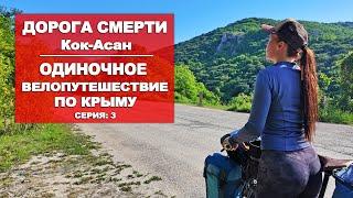 ОДНА В ПУТЕШЕСТВИИ | ВЕЛОПУТЕШЕСТВИЕ ПО КРЫМУ |3 СЕРИЯ