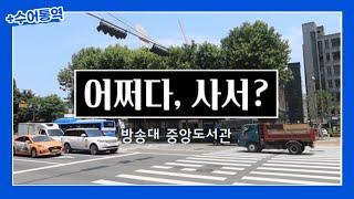 [EP.37 수어통역] 어쩌다, 사서  신규 사서들의 도서관 입성기