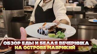 Обзор еды и белая вечеринка на острове Маврикий