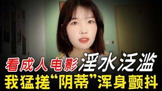 閨蜜竟邀請我看“羞羞”電影，我實在忍不住····