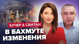 СВИТАН & КУЧЕР | Вагнеровцы продвигаются в БАХМУТЕ / Наступление РФ СДУЛОСЬ под Авдеевкой