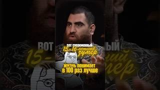 15-16 летние зумеры на месте? Арсен Маркарян