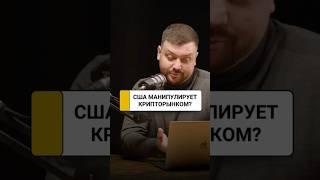 Как правительство США манипулирует крипторынком, давая ложные обещания?