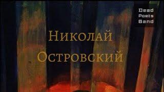 Николай Островский - Как закалялась сталь