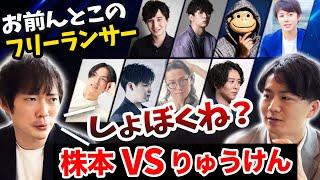 【株本vsりゅうけん】フリーランスの王達が各界隈の印象を語り合う