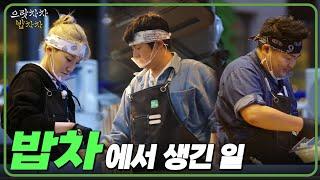 으랏차차 밥차차 EP.2ㅣ 밥차에서 생긴 일