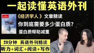 你到底需要多少蛋白质？｜英语外刊精读｜词汇量暴涨｜英语阅读｜英语听力｜英文写作｜一起读懂美国新闻｜趣味学英语｜《经济学人》文章精读｜外刊精读第132期