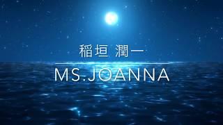 稲垣潤一「Ms Joanna」