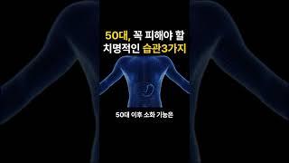 50대 이후 꼭 피해야 할 치명적인 습관 3가지