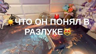 ЧТО ОН ПОНЯЛ️В РАЗЛУКЕ