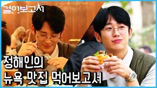 뉴욕 3대 버거 + 뉴욕 굴 맛집 + 뉴욕 야경까지_정해인의 걸어보고서 2회 하이라이트 (KBS_2019.12.03 방송)