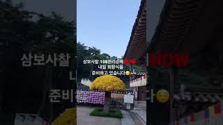 [삼보사찰 108천리순례 NOW]내일 회향식을 준비하고 있습니다!