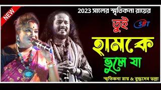 Tui Hamke Vule Ja Re Pagla Smritikana Roy ! তুই হামকে ভুলে যা  বুদ্ধদেব ভল্লা ! Most Viral Song 2023