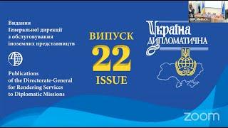 Виступ на презентації 22-го випуску наукового щорічника «Україна дипломатична»