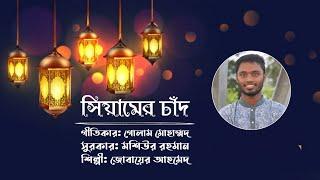 Siyamer Chaand | সিয়ামের চাঁদ | Zobaer Ahammed