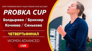 Четвертьфинал: Болдырева / Брикнер VS Кочнева / Сенькова |  WOMEN ADVANCED -  09.01.2022