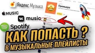 КАК ПОПАСТЬ В ПЛЕЙЛИСТЫ ВК, ЯНДЕКС МУЗЫКИ, СПОТИФАЙ? ПРОДВИЖЕНИЕ МУЗЫКИ!